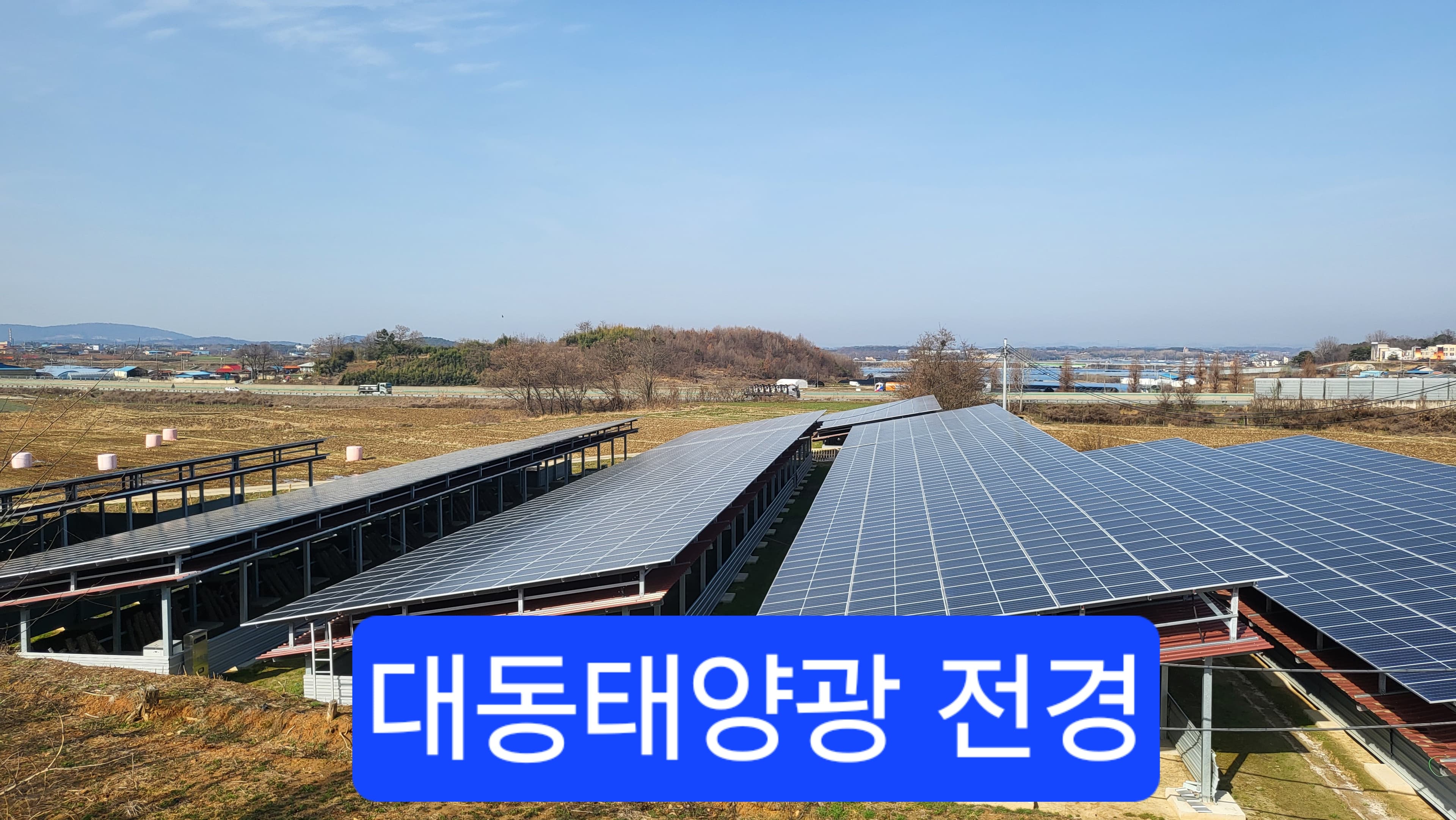 대동태양광 6호기