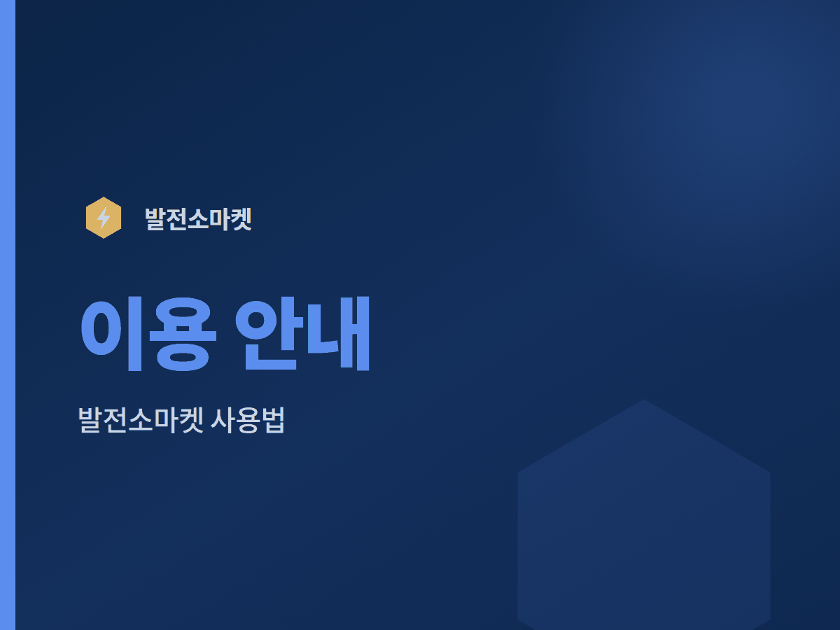 휴대폰으로 견적을 확인하는 발전소 사업자