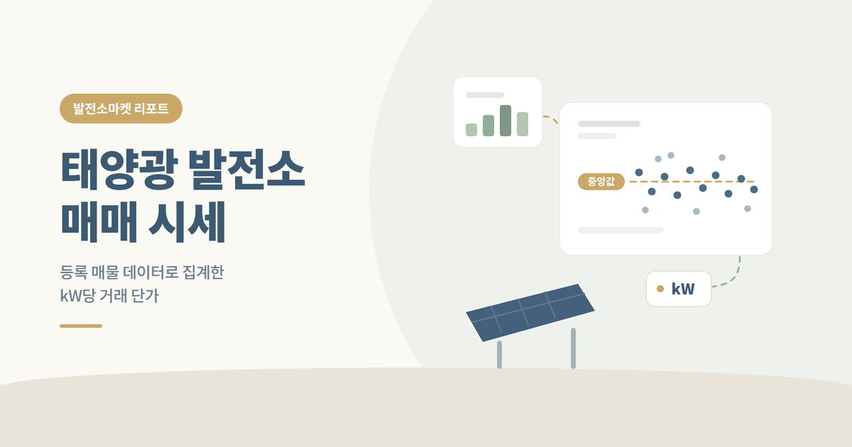태양광 발전소 매매 시세 — 발전소마켓 리포트